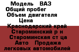  › Модель ­ ВАЗ 2110 › Общий пробег ­ 180 000 › Объем двигателя ­ 2 › Цена ­ 105 000 - Краснодарский край, Староминский р-н, Староминская ст-ца Авто » Продажа легковых автомобилей   